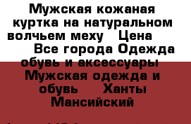 Мужская кожаная куртка на натуральном волчьем меху › Цена ­ 7 000 - Все города Одежда, обувь и аксессуары » Мужская одежда и обувь   . Ханты-Мансийский